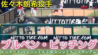 【ロウキ！】ブルペン・ピッチング！【1番DH・大谷翔平選手】ドジャースvsエンジェルス@エンジェル5/17/26 #佐々木朗希  #大谷翔平 #shoheiohtani #rokisasaki 