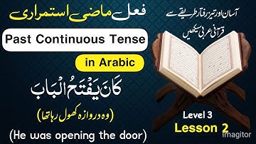 Understand The Holy Quran | Level 3 | Lesson No 02 | Past Continuous Tense | ماضی استمراری | Grammar
