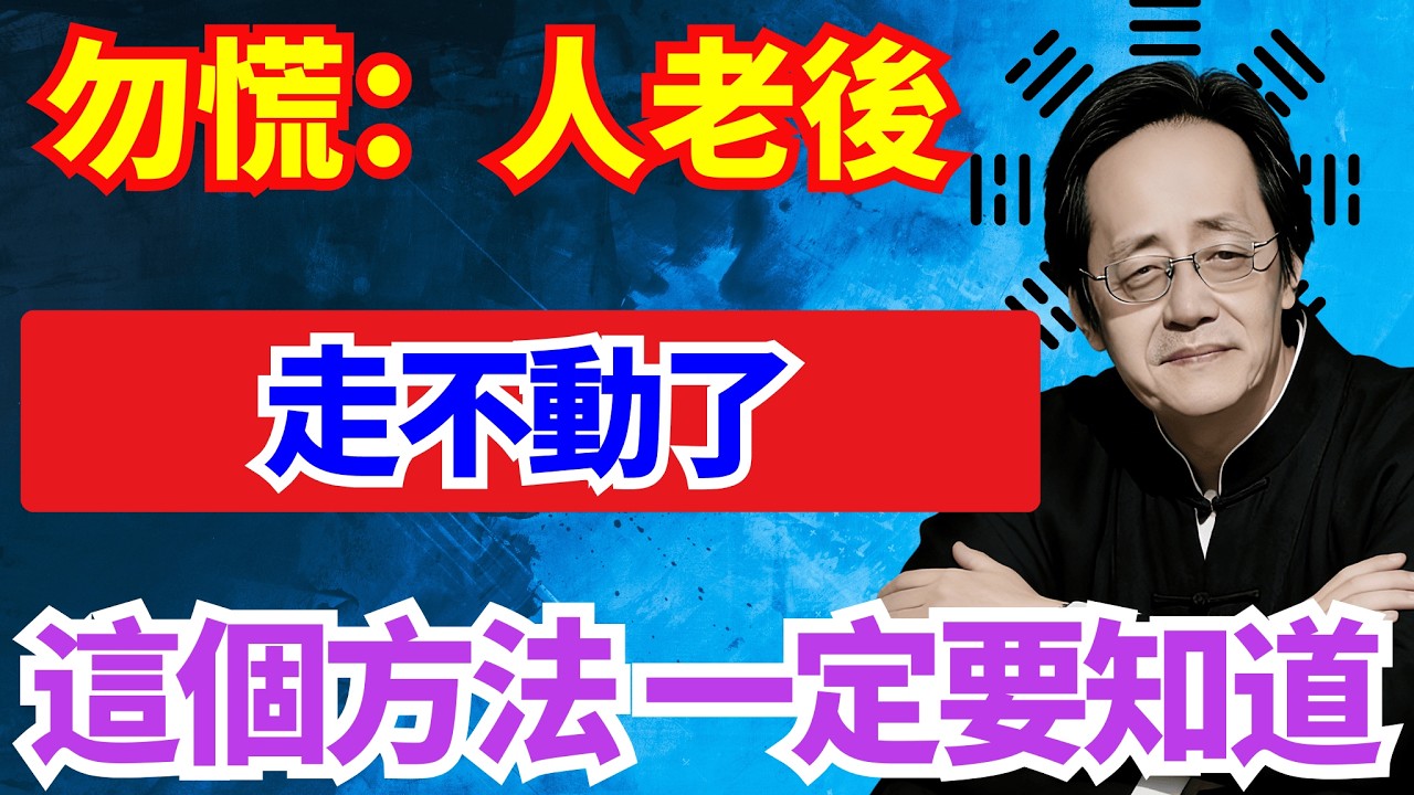 倪師提醒：人老腿先老，走不動了，3個道家動作，解決老年人走路難困擾#倪海廈#老來走不動 #回春三部曲 #仙人揉膝 #扶牆提踵 #空中蹬車 #強筋壯骨 #步履生春