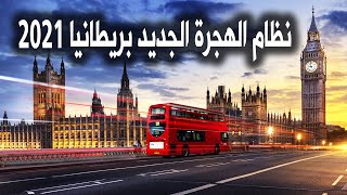 بريطانيا تفتح ابوابها للعرب والمسلمين.. نظام الهجرة الجديد الى بريطانيا 2021
