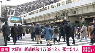 【速報】大阪の新規感染1万3912人　死者54人で今年最多(2022年2月17日)