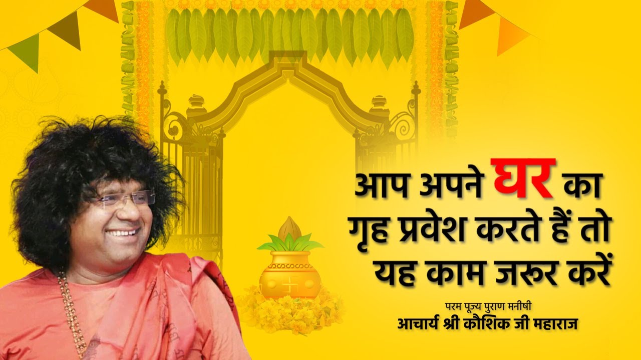 आप अपने घर का गृह प्रवेश करते हैं तो यह काम जरूर करें | Acharya Shri Kaushik Ji Maharaj