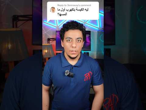 ليه الكيسة بتكهرب السبب الحقيقي أخطر من اللي متخيله
