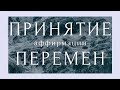 ОТКРОЙСЯ ПЕРЕМЕНАМ!✔ Исцеляющая медитация для расслабления перед сном и аффирмации спокойствия души