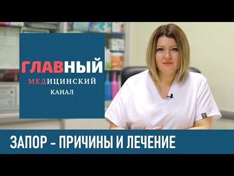 Причины и Лечение ЗАПОРА у взрослых. Чем и как лечить запор, таблетки и свечи от запора