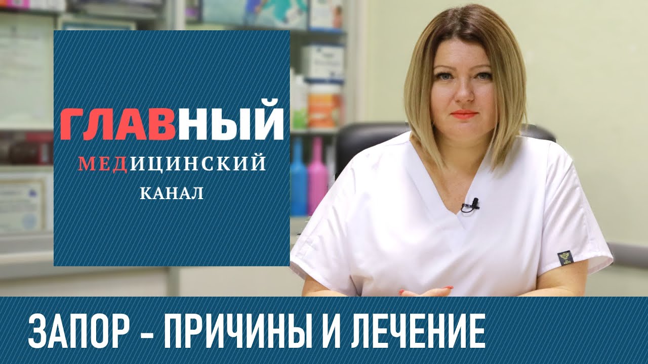 Причины и Лечение ЗАПОРА у взрослых. Чем и как лечить запор, таблетки и ...