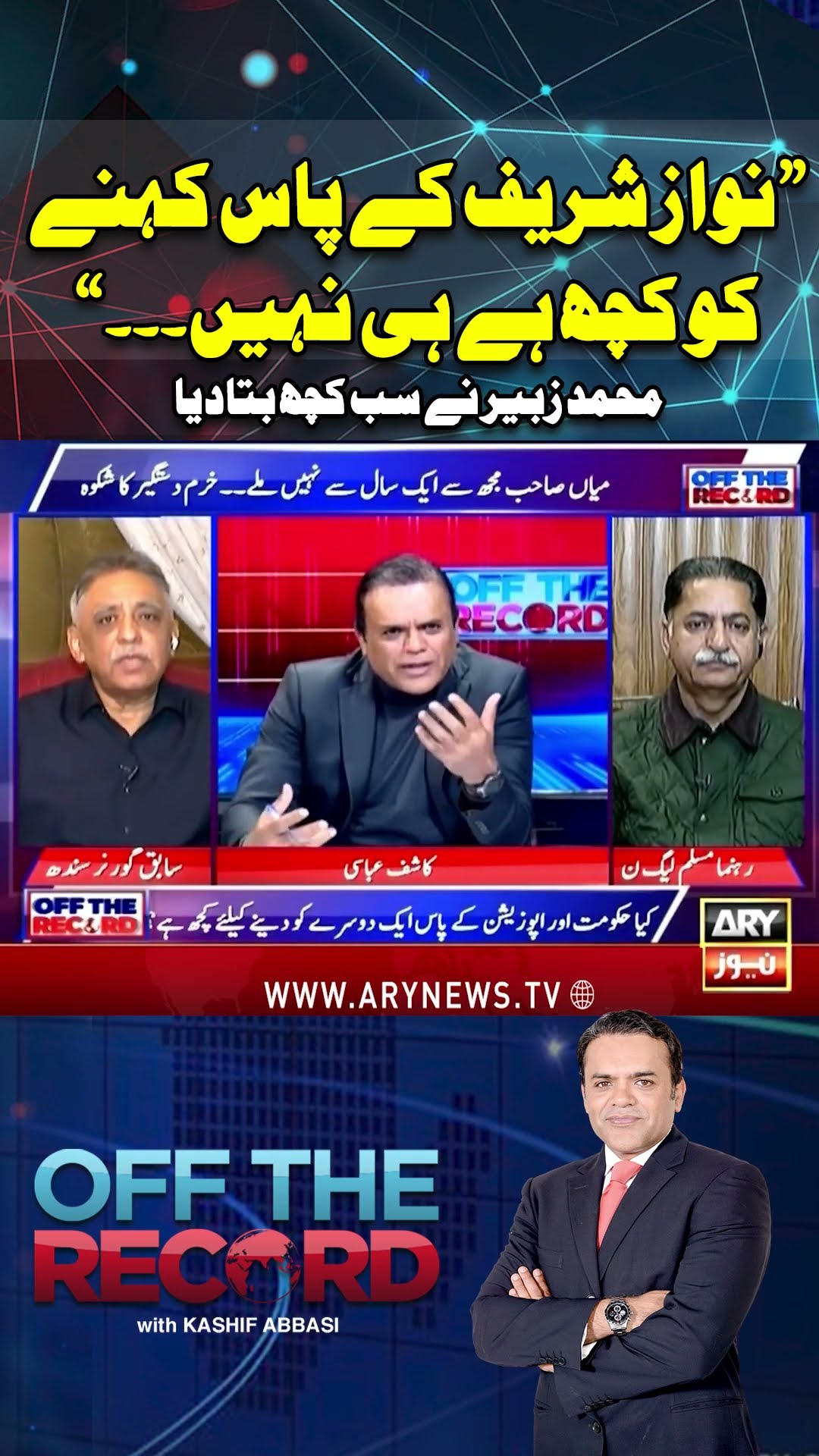 #offtherecord #kashifabbasi #breakingnews #nawazsharif #imrankhan #pti #arynews #shorts