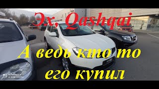 Nissan Quashqai/Ниссан Кашкай а ведь кто то его купил!