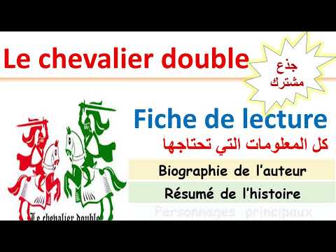 Le Chevalier Double Fiche De Lecture Et Résumé Tronc Commun جذع مشترك 