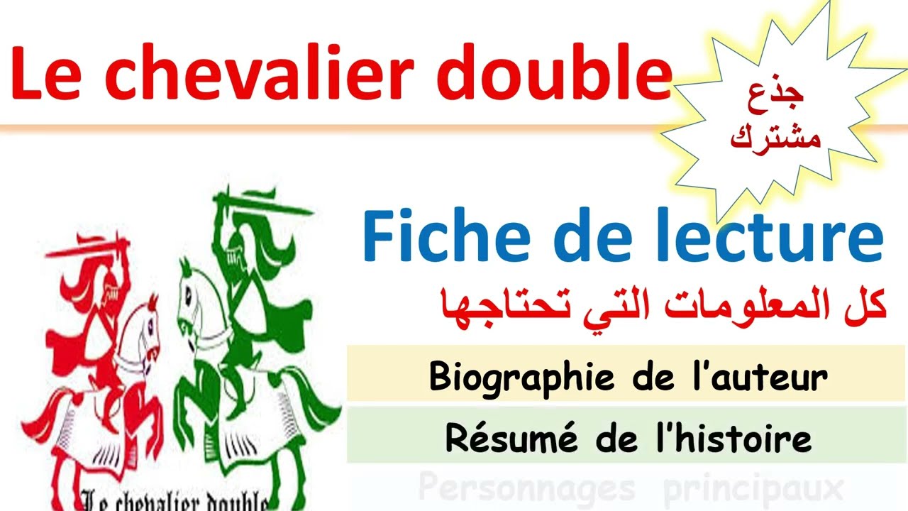 Le chevalier double : fiche de lecture et résumé  #tronc_commun  #جذع_مشترك