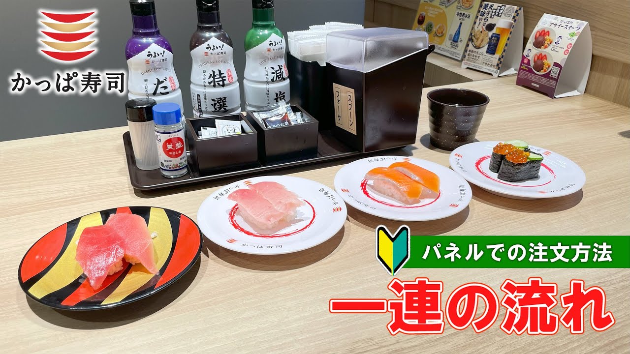【日本の寿司屋】タブレットを使用したかっぱ寿司での注文方法　一連の流れ