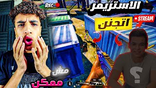 استريمر مشهور اتحداني اني اعمل عليه لقطه🤐 ! والرد كان صادم 🔥😨