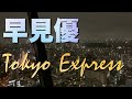 【Piano Cover】早見優 Tokyo Express