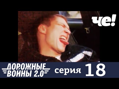 Дорожные войны | Сезон 9 | Выпуск 18