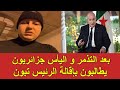 بعد التذمر و اليأس جزائريون يطالبون بإقالة الرئيس تبون 