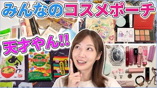 【第二弾】視聴者のみんなのポーチ見せてもらったら天才しかいなかった