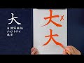 楷書体の交点は丁寧に書かねばならない。