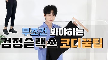 무조건 봐야하는 검정슬랙스 코디꿀팁 핏별 코디방법 구매요령(Feat.슬랙스잘입는법)