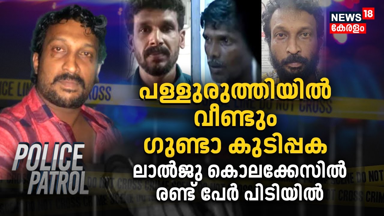 Palluruthy Lalji Murder | പള്ളുരുത്തിയിൽ വീണ്ടും ഗുണ്ടാ കുടിപ്പക; ലാൽജു കൊലക്കേസിൽ രണ്ടുപേർ പിടിയിൽ