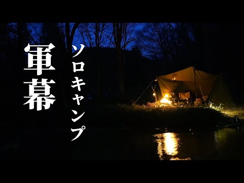 軍幕　ソロキャンプ　4K