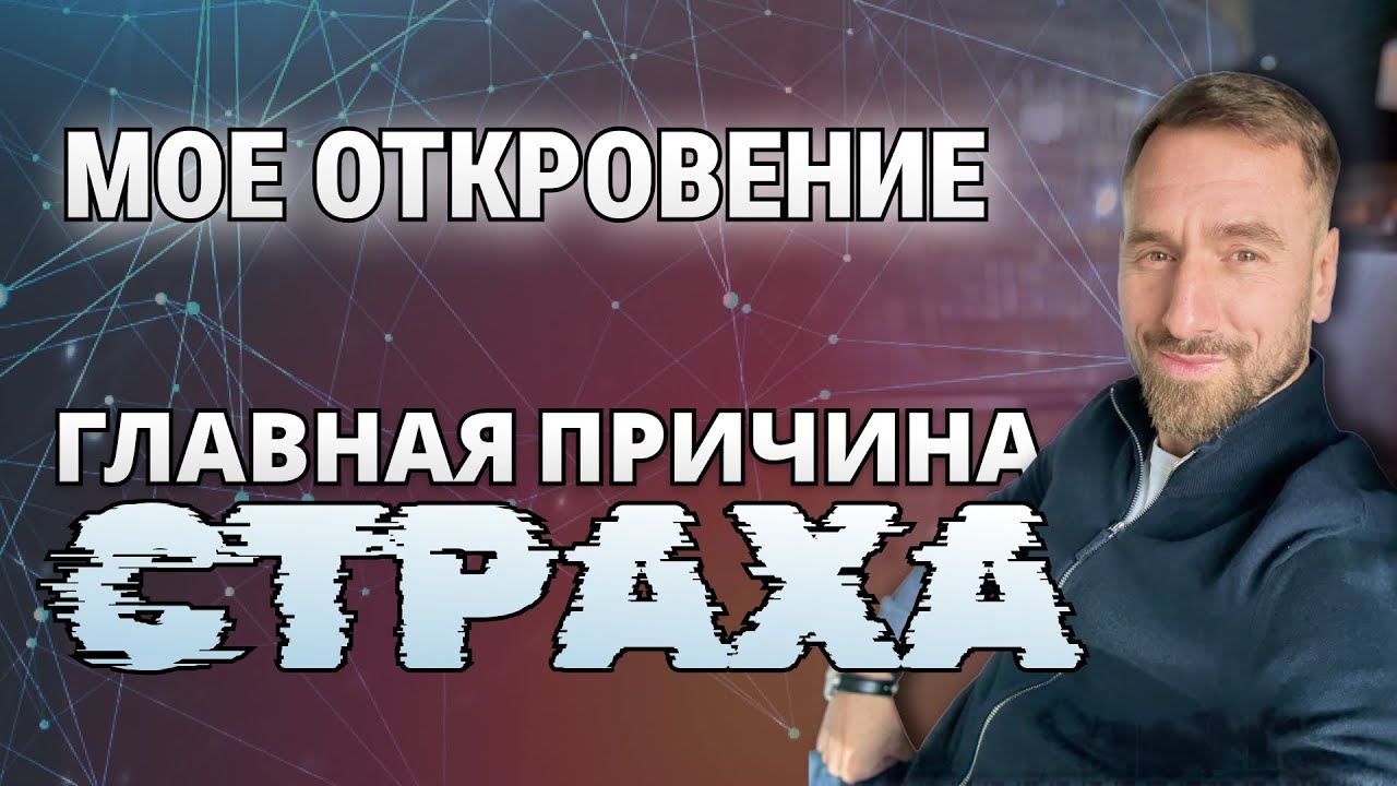 Моё откровение… Фруктоедение. Как мясо влияет на тело и сознание. Главная причина всех видов страха.