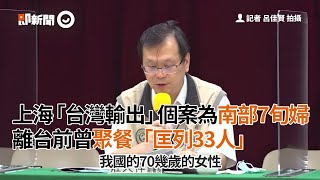 上海「台灣輸出」個案為南部7旬婦 離台前曾聚餐匡列33人|新冠肺炎|疫情|看新聞