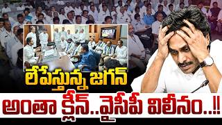 లేపేస్తున్న జగన్..వైసీపీ విలీనం🔴LIVE : YS Jagan Sensational YCP merge | BIG Breaking
