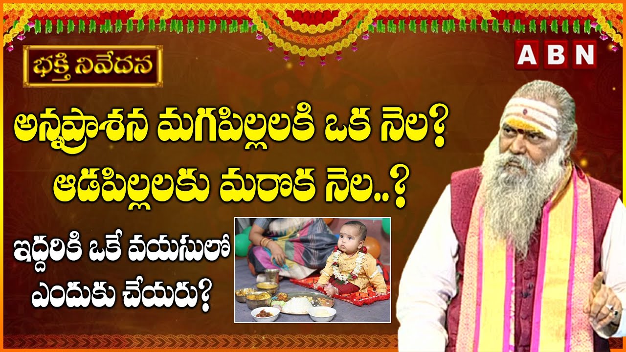 Annaprasana For Baby Boy & Baby Girl | Month of Annaprasana | Hindu Myths & Facts | ABN Devotional
