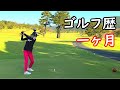 ゴルフ歴一ヶ月のよーらいの彼女初ラウンド!!