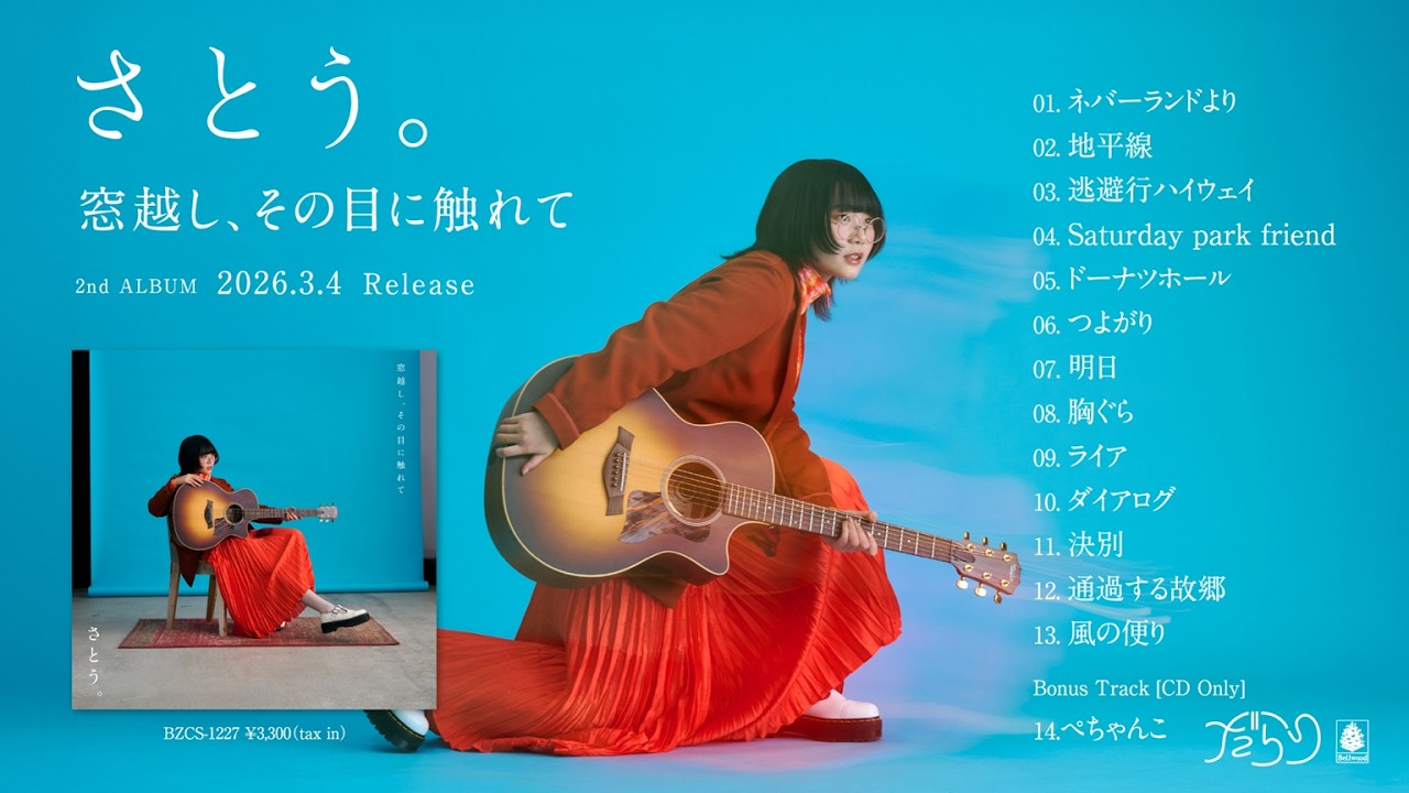 さとう。- 2nd ALBUM 『窓越し、その目に触れて』【全曲ティザー】