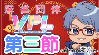 【#雀魂】 VPL第五期・第三節　～青海一星視点～【※５分ディレイ】