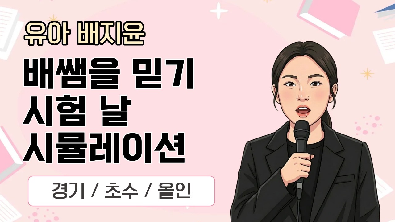 [유아 배지윤] 2026 유아임용 합격자사례발표_경기초수/배쌤을믿기/시험날시뮬레이션 #유아임용 #유치원임용 #유치원임용고시 #유아배지윤