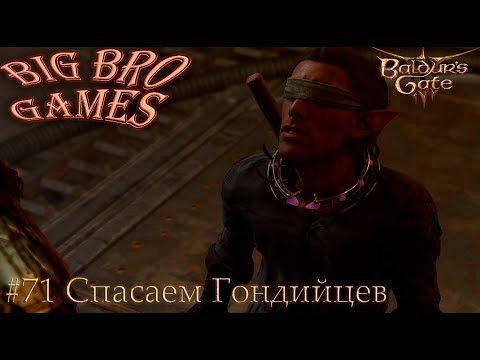 #71 Baldur's Gate 3 - Спасение Гондийцев из кузни