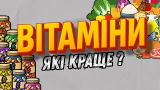 картинка: Які вітаміни ПОТРІБНІ ТОБІ вже зараз? ВСЕ про вітаміни!