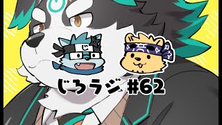 じろラジ #62