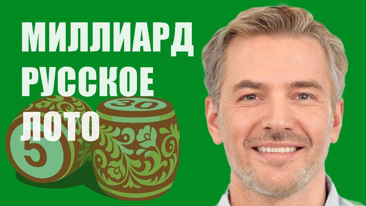 Русское лото генератор