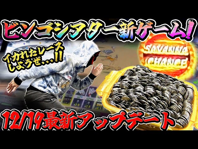 ビンゴシアター jpc球? メダルゲーム最新アップデート!】新ゲームはイカれてます