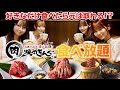 【焼肉きんぐ】イコラブが本気で食べ放題で爆食したら元を取ることはできるのか検証してみた