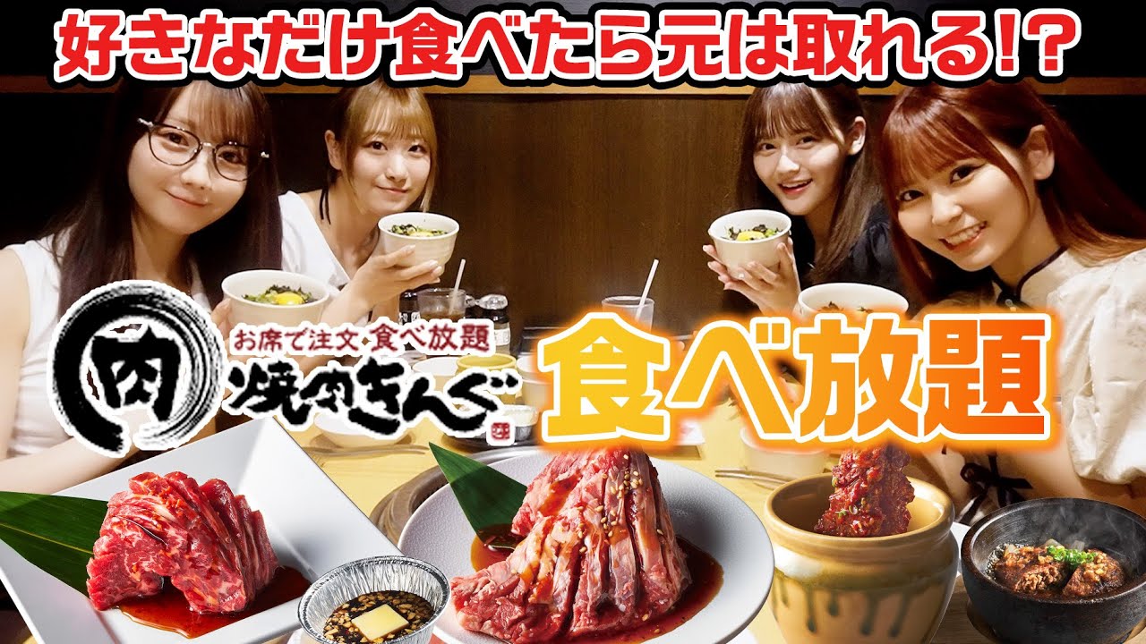 【焼肉きんぐ】イコラブが本気で食べ放題で爆食したら元を取ることはできるのか検証してみた