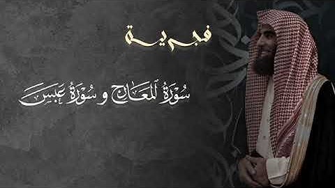 تلاوة خاشعة سورة المعارج و سورة عبس للشيخ د. محمد اللحيدان | فجر 5-10-1446هـ