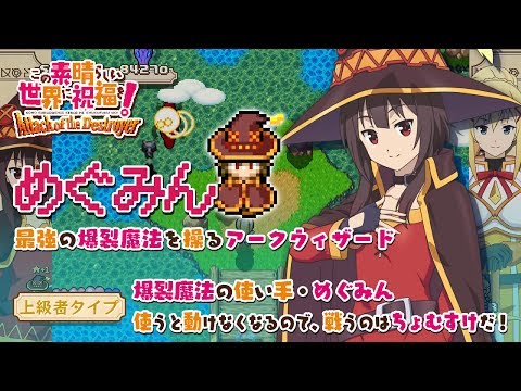 初回特典STG「この素晴らしい世界に祝福を！ Attack of the Destroyer」キャラクター紹介ムービー