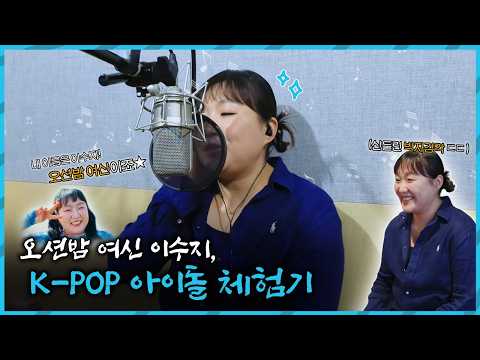 [오션월드X이수지] 오션밤 여신 수지의 좌충우돌 K-POP 아이돌 도전기🎤