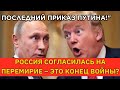 ПУТИН ПРИКАЗАЛ ПРЕКРАТИТЬ ОГОНЬ — МИР В ШОКЕ! Начался новый этап: Россия меняет правила игры!