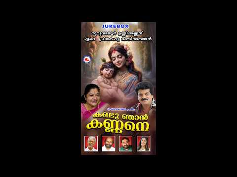കണ്ടു ഞാൻ കണ്ണനെ | kandunjan Kannane | M G Sreekumar | K S Chitra |