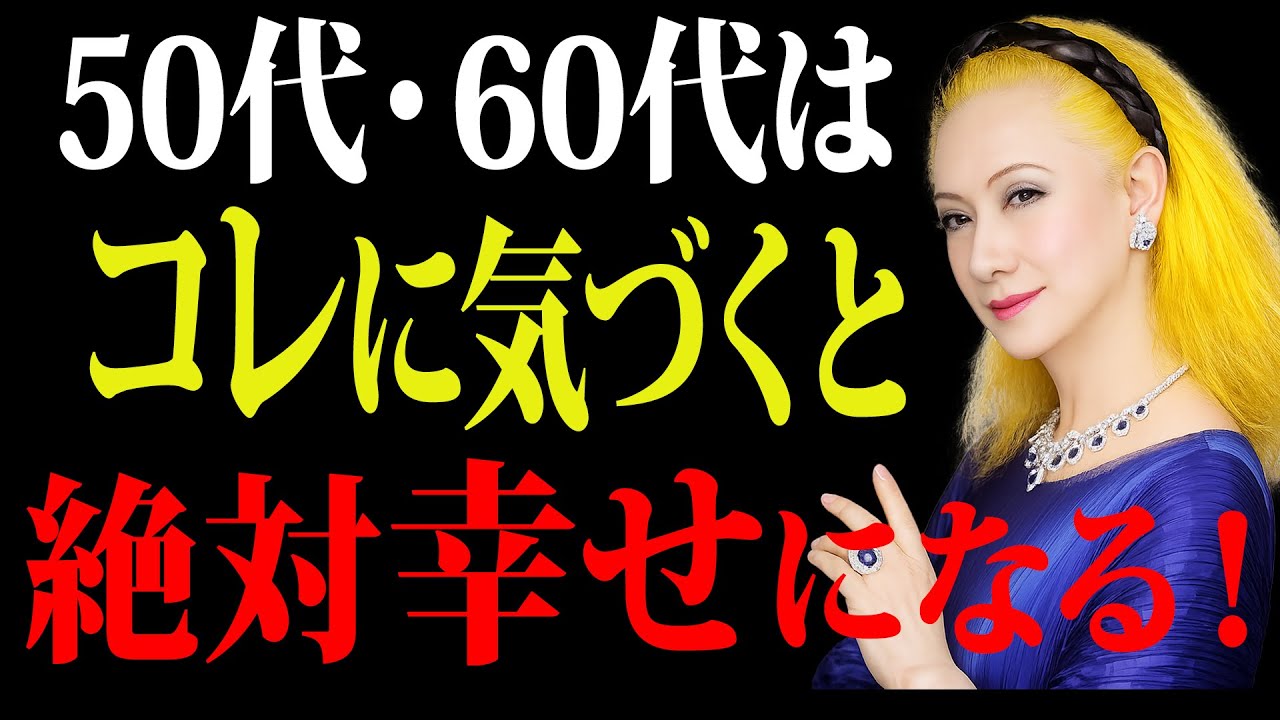 【50代・60代】これに気づいた人から、人生は幸せになります—— 後悔しない人生の秘訣とは｜幸せのヒント｜生き方｜