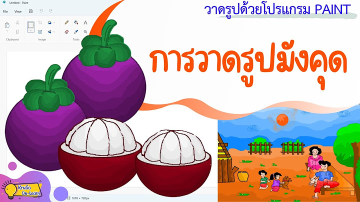 ค ม อ การ ใช โปรแกรม paint 2007