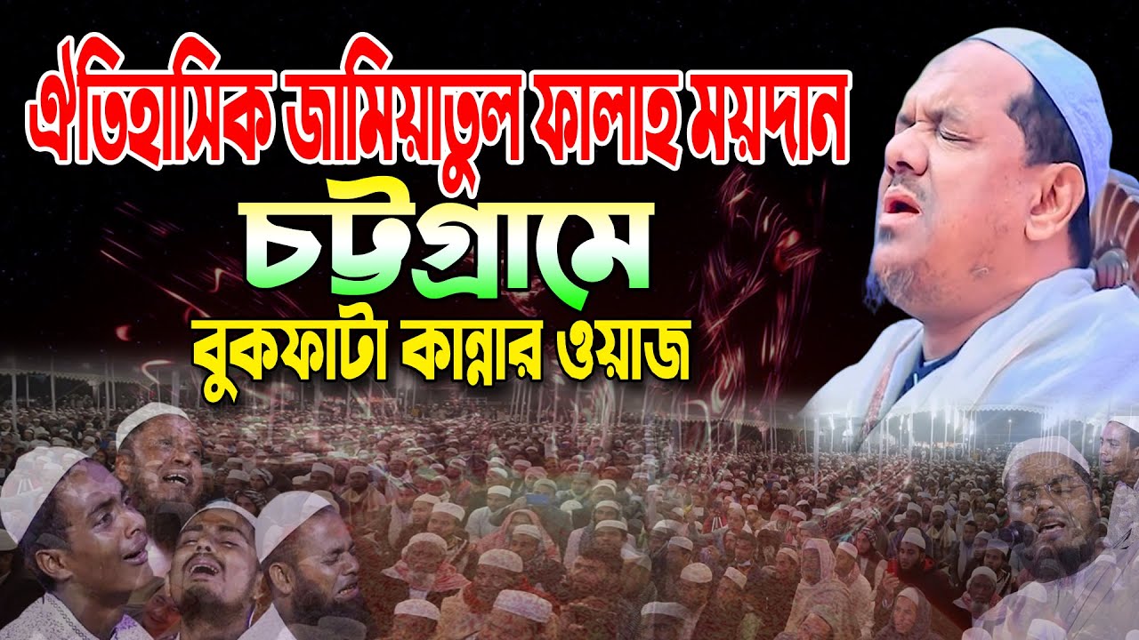 Chormonai jikir ঐতিহাসিক জামিয়াতুল ফালাহ ময়দান বুকফাটা কান্নার ওয়াজ। Rezaul karim chormonai