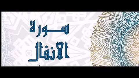 سوره الانفال بصوت د(محمد العريفي)