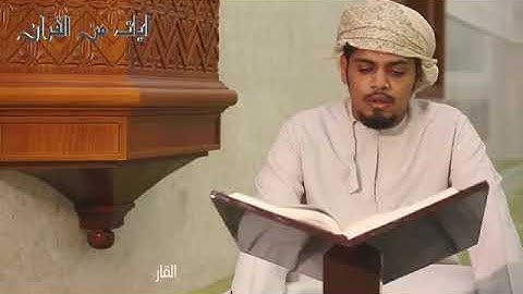 آيات من الذكر الحكيم للقارئ سعيد بن مسعود العلوي ما تيسر من سورة الحجر