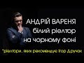 Андрій Вареня - білий ріелтор на чорному фоні